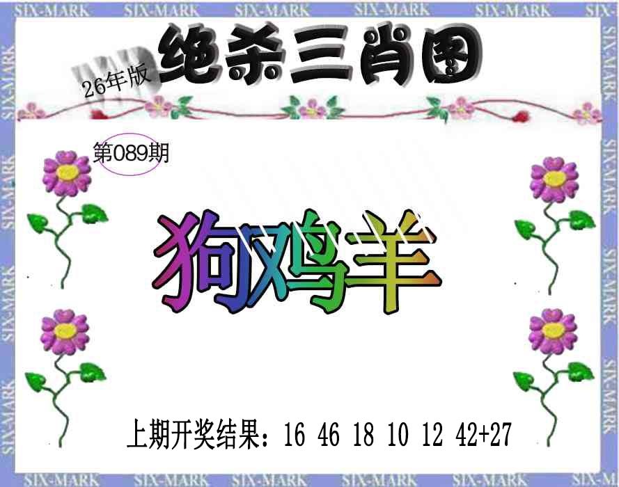 089期生财有道杀三肖[图]