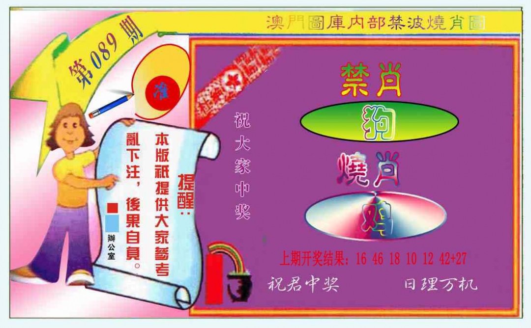 089期禁波烧肖图[图]