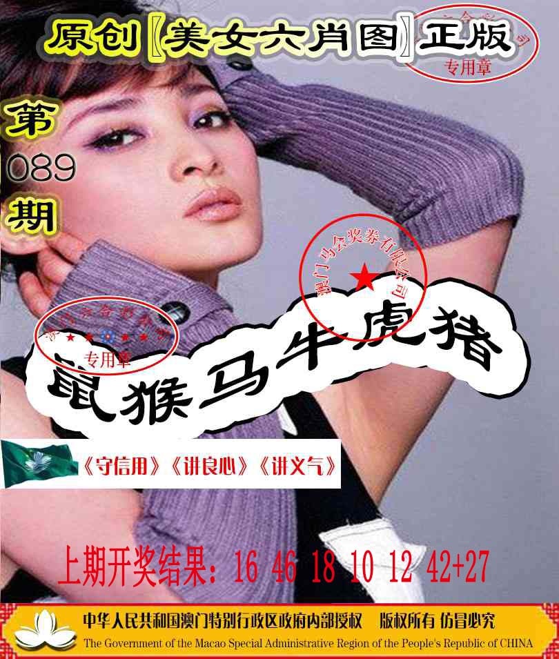 089期另版美女六肖图[图]