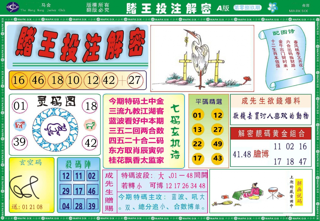 089期赌王投注解密[图]